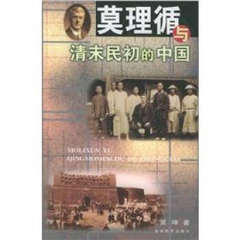 莫理循與清末民初的中國 pdf epub mobi 電子書 下載