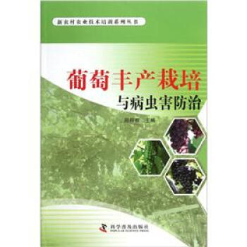 葡萄豐産栽培與病蟲害防治 pdf epub mobi 電子書 下載