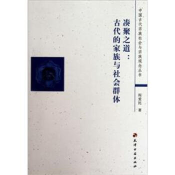 中國古代宗族社會與宗族觀念叢書·湊聚之道：古代的傢族與社會群體 pdf epub mobi 電子書 下載