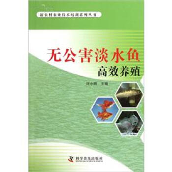 無公害淡水魚高效養殖 pdf epub mobi 電子書 下載