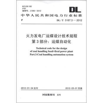 中华人民共和国电力行业标准（DL/T 5187.3-2012）·火力发电厂运煤设计技术规程 第3部分：运煤自动化 [Technical Code for the Design of Coal Handling Fossil-fired Power Plant Part.3:Coal Handling Automation System] pdf epub mobi 电子书 下载