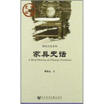 家具史话 [A Brief History of Chinese Furniture] pdf epub mobi 电子书 下载