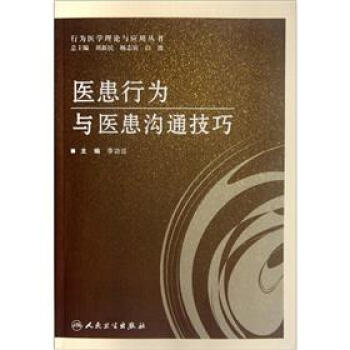 醫患行為與醫患溝通技巧