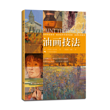 油畫技法 [Paint Techniqut] pdf epub mobi 電子書 下載