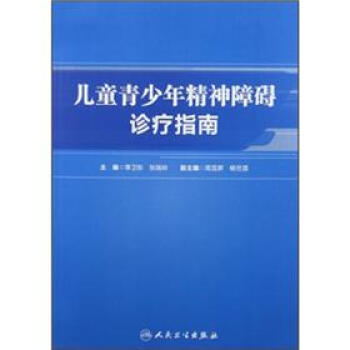 兒童青少年精神障礙診療指南 pdf epub mobi 電子書 下載