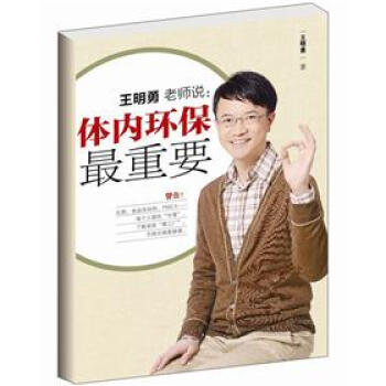 王明勇老师说：体内环保最重要 pdf epub mobi 电子书 下载