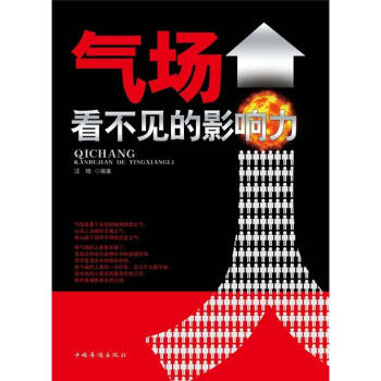 气场·看不见的影响力