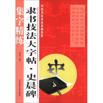 中國書法技法基礎教程·隸書技法大字帖：史晨碑 pdf epub mobi 電子書 下載