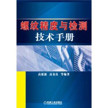 螺纹精度与检测技术手册 pdf epub mobi 电子书 下载