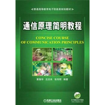 普通高等教育电子信息类规划教材:通信原理简明教程