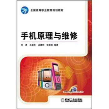 全国高等职业教育规划教材：手机原理与维修 pdf epub mobi 电子书 下载