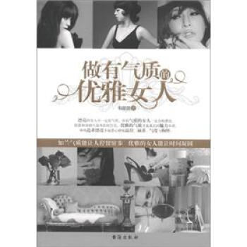 做有气质的优雅女人 pdf epub mobi 电子书 下载