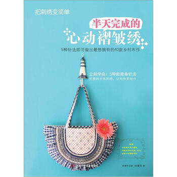 把刺绣变简单：半天完成的心动褶皱绣（附实物大小纸型） pdf epub mobi 电子书 下载