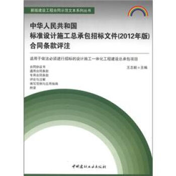 新版建設工程閤同示範文本係列叢書：中華人民共和國標準設計施工總承包招標文件（2012年版）閤同條款評注 pdf epub mobi 電子書 下載