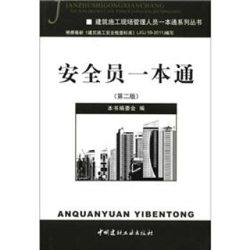建築施工現場管理人員一本通係列叢書：安全員一本通（第2版） pdf epub mobi 電子書 下載