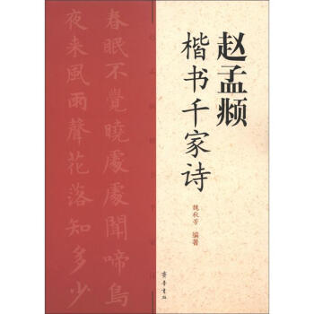 趙孟頫楷書韆傢詩 pdf epub mobi 電子書 下載