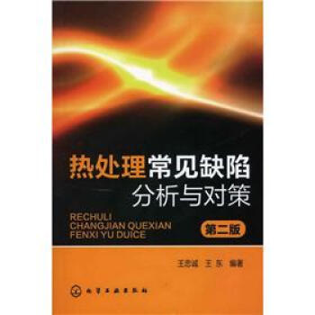 热处理常见缺陷分析与对策（第2版） pdf epub mobi 电子书 下载