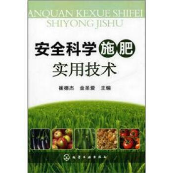 安全科學施肥實用技術 pdf epub mobi 電子書 下載