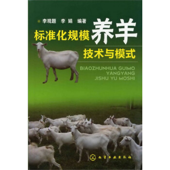 标准化规模养羊技术与模式 pdf epub mobi 下载