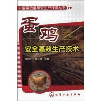 畜禽安全高效生産技術叢書：蛋雞安全高效生産技術 pdf epub mobi 電子書 下載