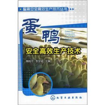 畜禽安全高效生産技術叢書：蛋鴨安全高效生産技術 pdf epub mobi 電子書 下載