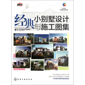 經典小彆墅設計與施工圖集（附光盤1張） pdf epub mobi 電子書 下載