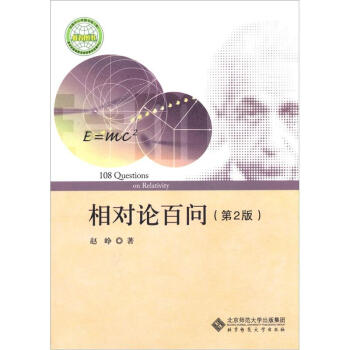 相对论百问 pdf epub mobi 电子书 下载