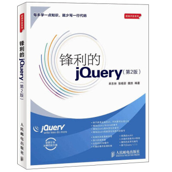锋利的jQuery（第2版） pdf epub mobi 下载