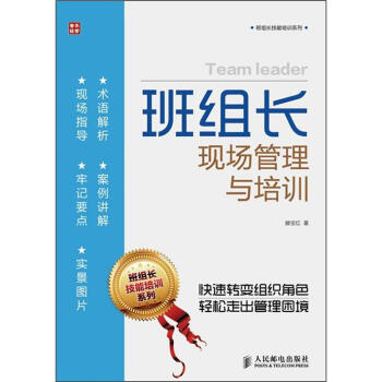班組長技能培訓係列：班組長現場管理與培訓 pdf epub mobi 電子書 下載