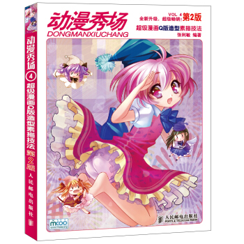 動漫秀場4:超級漫畫Q版造型素描技法(第2版)