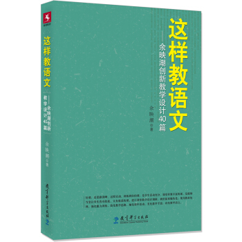 這樣教語文:餘映潮創新教學設計40篇