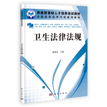 全國醫藥高等學校規劃教材：衛生法律法規 pdf epub mobi 電子書 下載