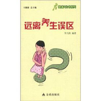 健康9元书系列：远离养生误区 pdf epub mobi 电子书 下载
