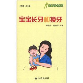 健康9元書係列:寶寶長牙和換牙
