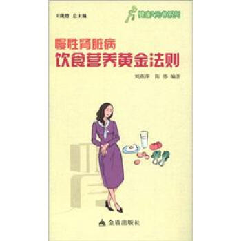 健康9元書係列：慢性腎髒病飲食營養黃金法則 pdf epub mobi 電子書 下載