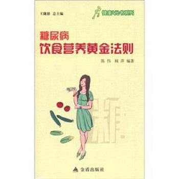 健康9元书系列：糖尿病饮食营养黄金法则 pdf epub mobi 电子书 下载
