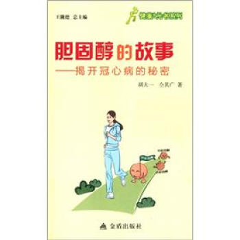 健康9元书系列·胆固醇的故事：揭开冠心病的秘密 pdf epub mobi 电子书 下载