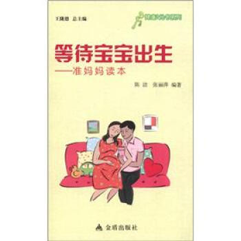 健康9元书系列·等待宝宝出生：准妈妈读本 pdf epub mobi 电子书 下载