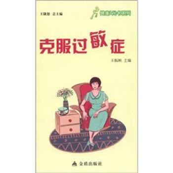 健康9元书系列：克服过敏症 pdf epub mobi 电子书 下载