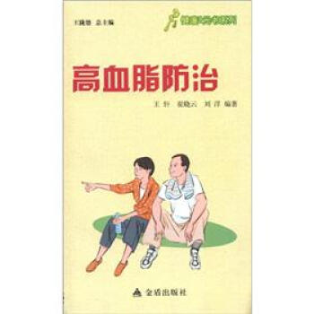 健康9元书系列：高血脂防治 pdf epub mobi 电子书 下载