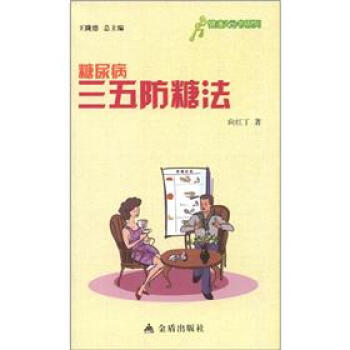 健康9元書係列：糖尿病三五防糖法 pdf epub mobi 電子書 下載
