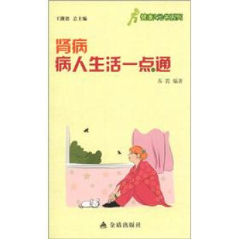 健康9元書係列:腎病病人生活一點通