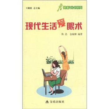 健康9元书系列：现代生活爱眼术 pdf epub mobi 电子书 下载