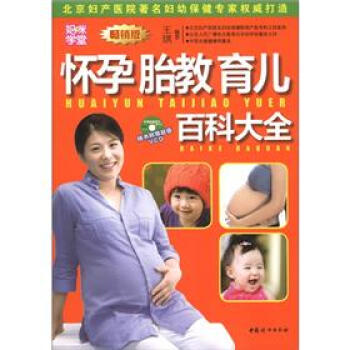 妈咪学堂:怀孕胎教育儿百科大全(畅销版)(附VCD光盘1张)
