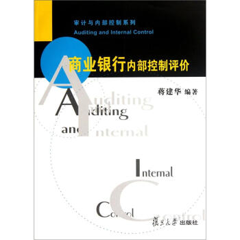 审计与内部控制系列：商业银行内部控制评价 [Auditing and Internal Control]