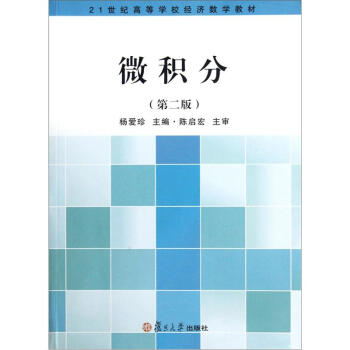 微积分（第2版）/21世纪高等学校经济数学教材 pdf epub mobi 电子书 下载