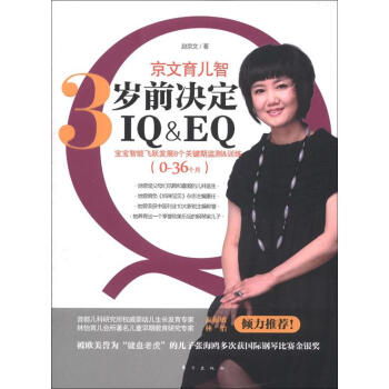 京文育兒智：3歲前決定IQ&EQ pdf epub mobi 電子書 下載