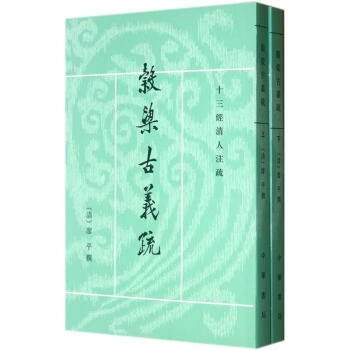 十三经清人注疏：穀梁古义疏（繁体竖排版）（套装全2册） pdf epub mobi 电子书 下载