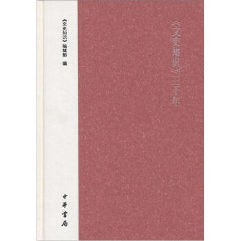 《文史知識》三十年 pdf epub mobi 電子書 下載