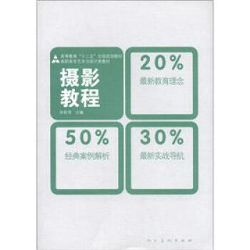 高等教育“十二五”全國規劃教材·高職高專藝術與設計類教材：攝影教程 pdf epub mobi 電子書 下載
